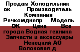 Продам Холодильник 2ок1.183 › Производитель ­ Компания “Речкомднепр“ › Модель ­ 2ОК-1. › Цена ­ 1 - Все города Водная техника » Запчасти и аксессуары   . Ненецкий АО,Волоковая д.